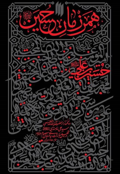 همرزمان حسین (ع)